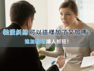 裝修糾紛：可以這樣加了又加嗎？追加款項讓人抓狂！